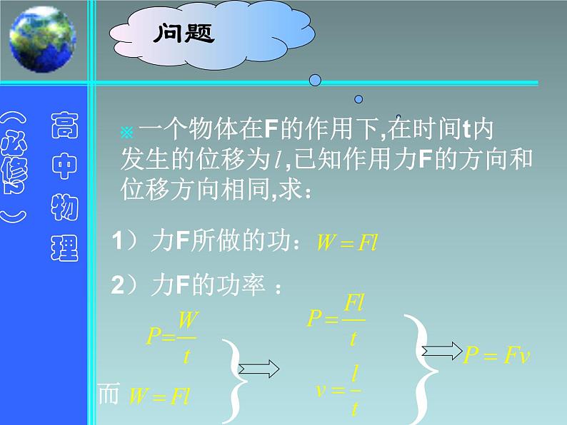 2022-2023年人教版(2019)新教材高中物理必修2 第8章机械能守恒定律第1节功与功率(11)课件第6页