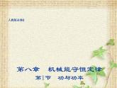 2022-2023年人教版(2019)新教材高中物理必修2 第8章机械能守恒定律第1节功与功率课件