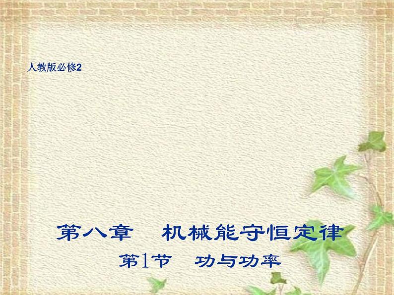 2022-2023年人教版(2019)新教材高中物理必修2 第8章机械能守恒定律第1节功与功率课件第1页