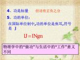 2022-2023年人教版(2019)新教材高中物理必修2 第8章机械能守恒定律第1节功与功率课件