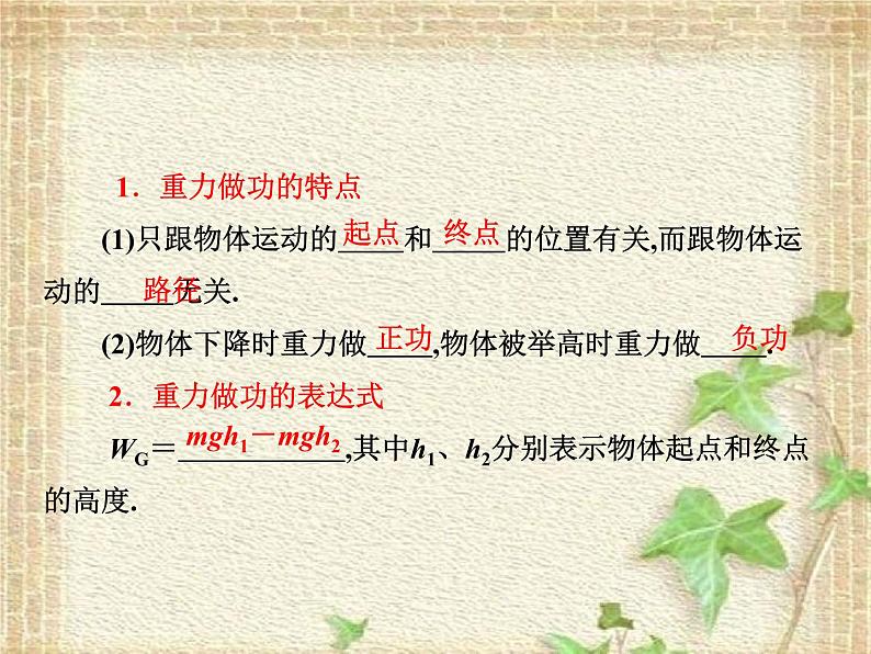 2022-2023年人教版(2019)新教材高中物理必修2 第8章机械能守恒定律第2节重力势能(1)课件01