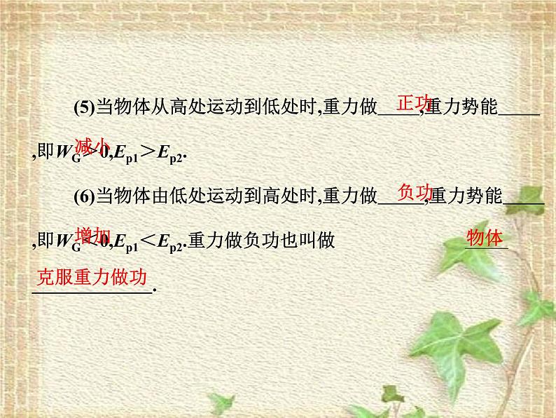 2022-2023年人教版(2019)新教材高中物理必修2 第8章机械能守恒定律第2节重力势能(1)课件08