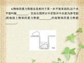 2022-2023年人教版(2019)新教材高中物理必修2 第8章机械能守恒定律第2节重力势能(2)课件