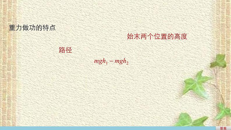 2022-2023年人教版(2019)新教材高中物理必修2 第8章机械能守恒定律第2节重力势能(3)课件06
