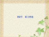 2022-2023年人教版(2019)新教材高中物理必修2 第8章机械能守恒定律第2节重力势能课件