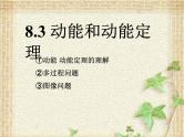 2022-2023年人教版(2019)新教材高中物理必修2 第8章机械能守恒定律第3节动能和动能定理(1)课件