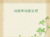 2022-2023年人教版(2019)新教材高中物理必修2 第8章机械能守恒定律第3节动能和动能定理(2)课件