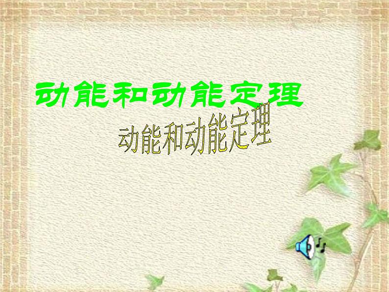 2022-2023年人教版(2019)新教材高中物理必修2 第8章机械能守恒定律第3节动能和动能定理(3)课件01