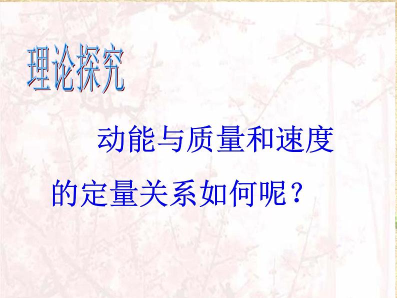 2022-2023年人教版(2019)新教材高中物理必修2 第8章机械能守恒定律第3节动能和动能定理(3)课件02