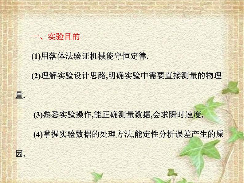 2022-2023年人教版(2019)新教材高中物理必修2 第8章机械能守恒定律第5节实验：验证机械能守恒定律(1)课件01