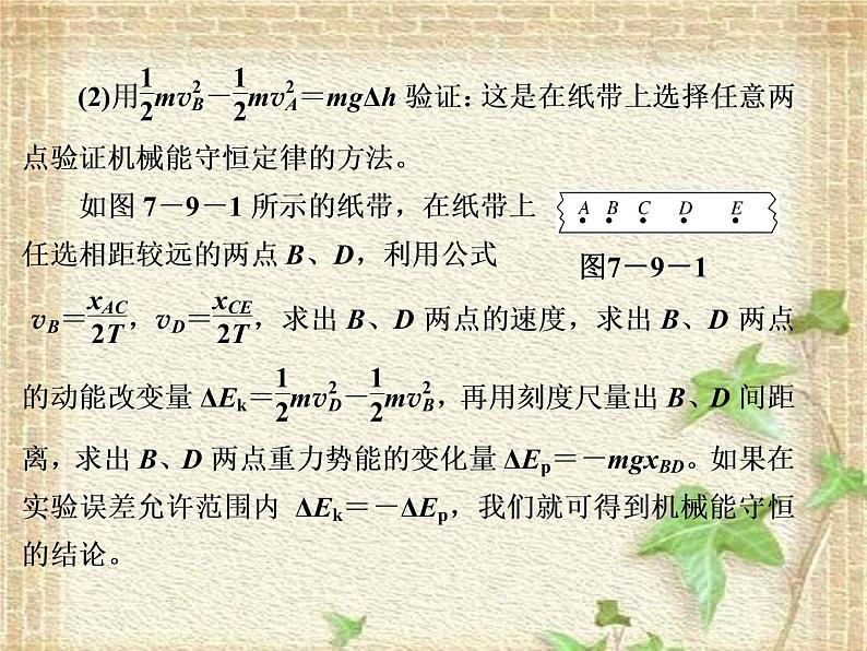 2022-2023年人教版(2019)新教材高中物理必修2 第8章机械能守恒定律第5节实验：验证机械能守恒定律(1)课件03