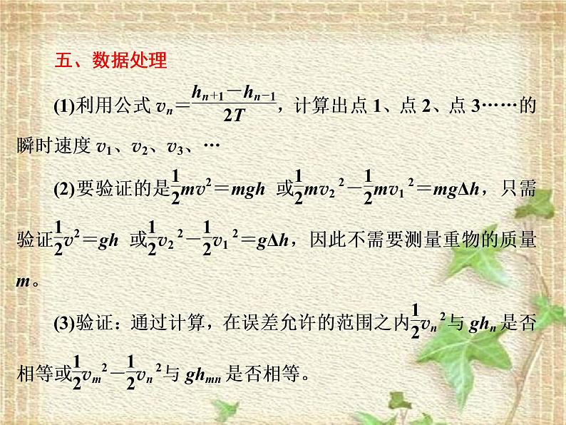 2022-2023年人教版(2019)新教材高中物理必修2 第8章机械能守恒定律第5节实验：验证机械能守恒定律(1)课件06