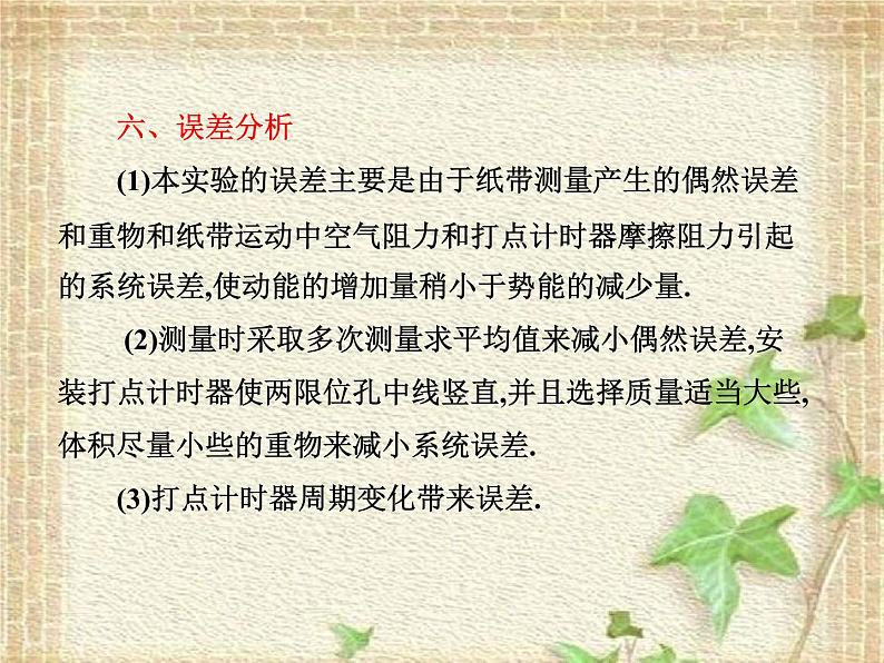 2022-2023年人教版(2019)新教材高中物理必修2 第8章机械能守恒定律第5节实验：验证机械能守恒定律(1)课件07