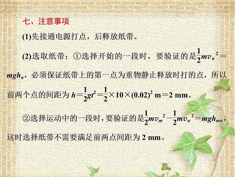 2022-2023年人教版(2019)新教材高中物理必修2 第8章机械能守恒定律第5节实验：验证机械能守恒定律(1)课件08