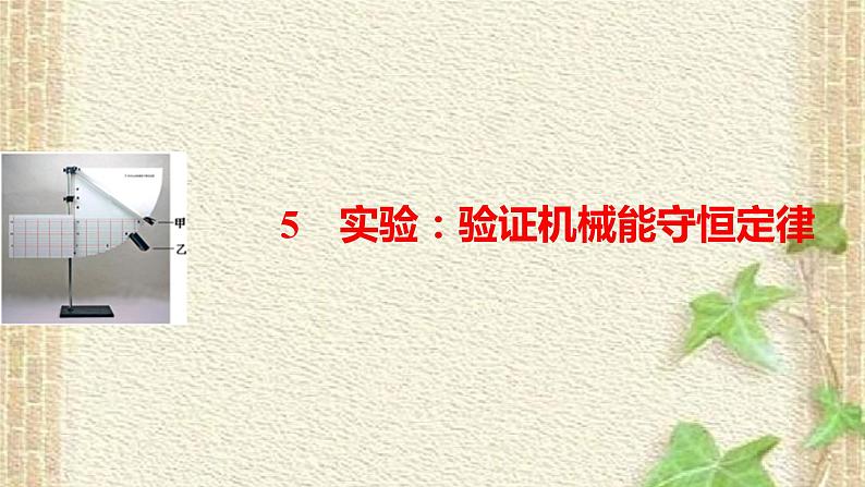 2022-2023年人教版(2019)新教材高中物理必修2 第8章机械能守恒定律第5节实验：验证机械能守恒定律(2)课件01