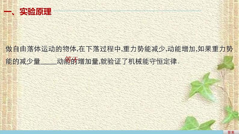 2022-2023年人教版(2019)新教材高中物理必修2 第8章机械能守恒定律第5节实验：验证机械能守恒定律(2)课件02