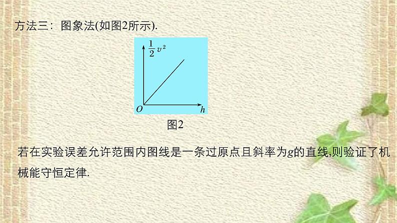 2022-2023年人教版(2019)新教材高中物理必修2 第8章机械能守恒定律第5节实验：验证机械能守恒定律(2)课件06