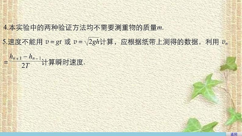 2022-2023年人教版(2019)新教材高中物理必修2 第8章机械能守恒定律第5节实验：验证机械能守恒定律(2)课件08