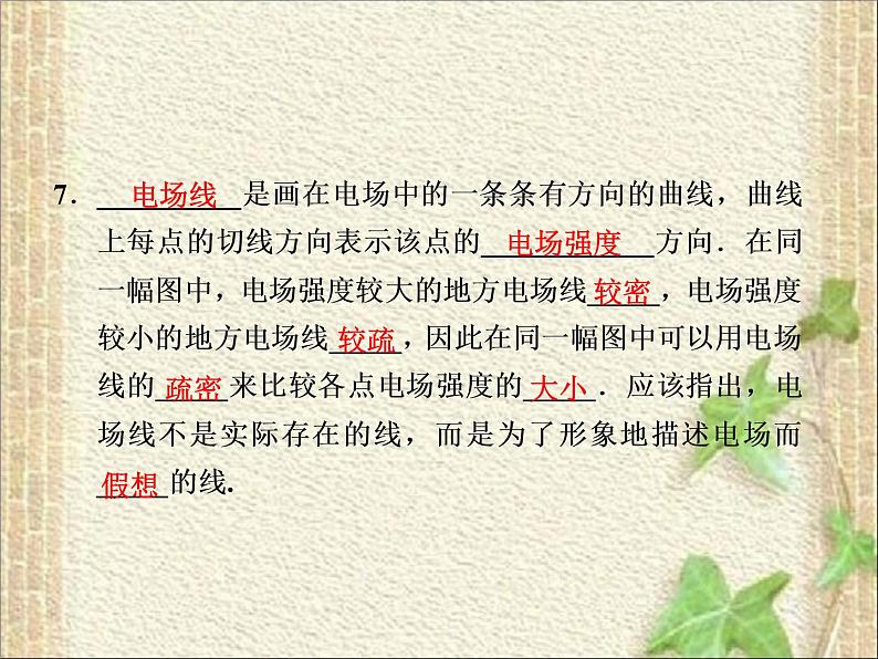 2022-2023年人教版(2019)新教材高中物理必修3 第9章静电场及其应用第3节电场电场强度(8)课件04