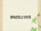 2022-2023年人教版(2019)新教材高中物理必修3 第9章静电场及其应用第4节静电的防止与利用(5)课件