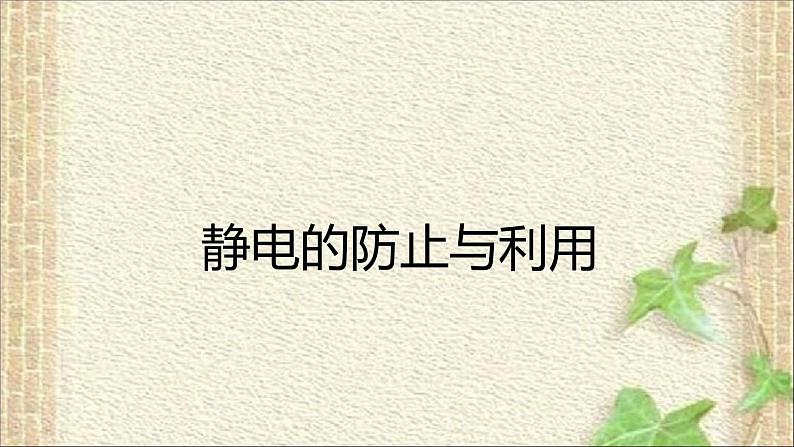 2022-2023年人教版(2019)新教材高中物理必修3 第9章静电场及其应用第4节静电的防止与利用(5)课件01