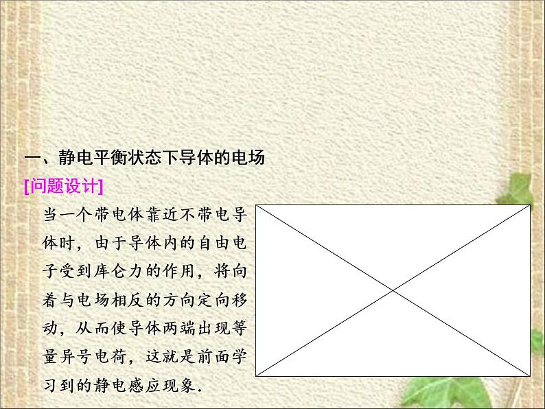 2022-2023年人教版(2019)新教材高中物理必修3 第9章静电场及其应用第4节静电的防止与利用(6)课件05