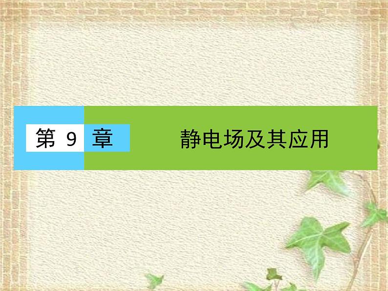 2022-2023年人教版(2019)新教材高中物理必修3 第9章静电场及其应用第1节电荷(2)课件01