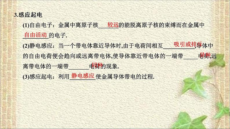 2022-2023年人教版(2019)新教材高中物理必修3 第9章静电场及其应用第1节电荷(3)课件第3页