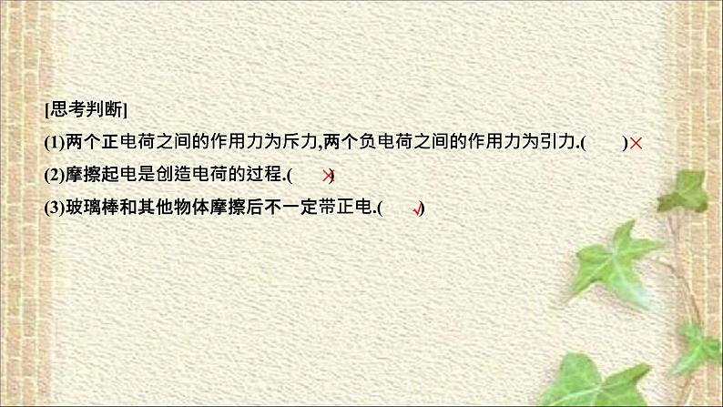 2022-2023年人教版(2019)新教材高中物理必修3 第9章静电场及其应用第1节电荷(6)课件第7页