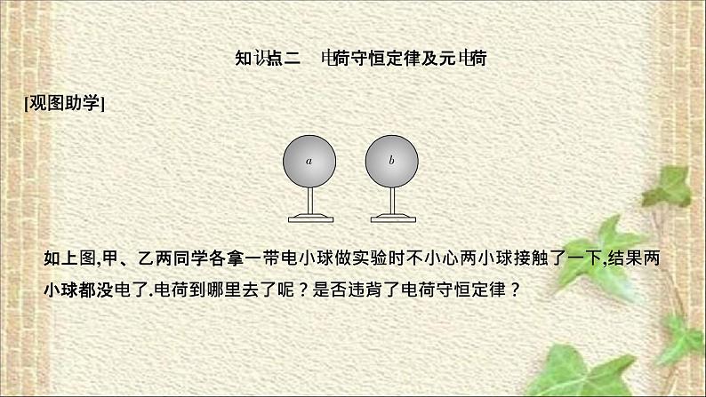 2022-2023年人教版(2019)新教材高中物理必修3 第9章静电场及其应用第1节电荷(6)课件第8页