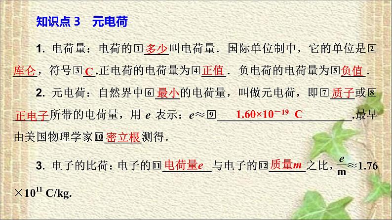 2022-2023年人教版(2019)新教材高中物理必修3 第9章静电场及其应用第1节电荷(8)课件第7页