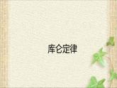 2022-2023年人教版(2019)新教材高中物理必修3 第9章静电场及其应用第2节库仑定律(5)课件