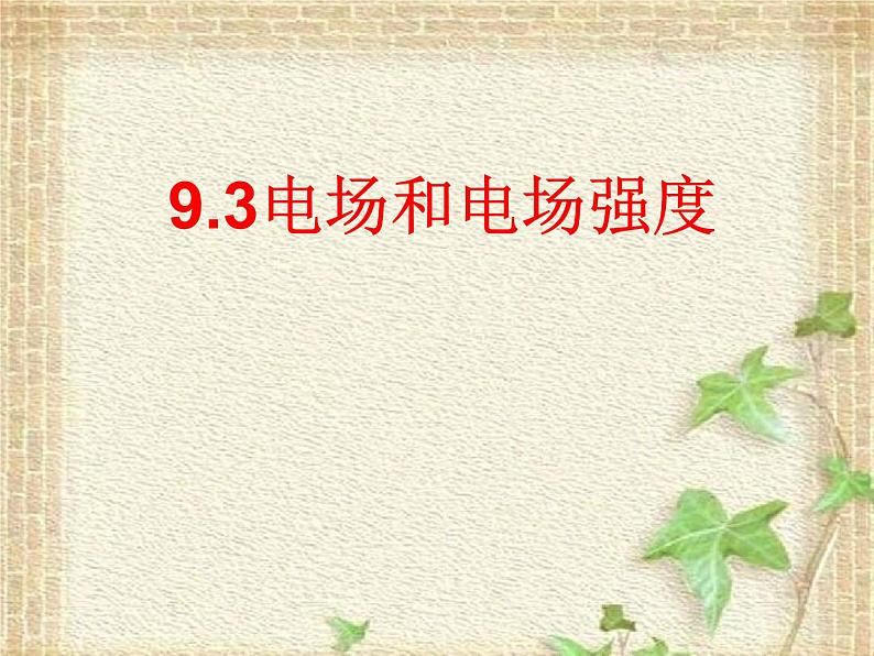 2022-2023年人教版(2019)新教材高中物理必修3 第9章静电场及其应用第3节电场电场强度(2)课件01