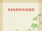 2022-2023年人教版(2019)新教材高中物理必修3 第9章静电场及其应用第3节电场电场强度(2)课件