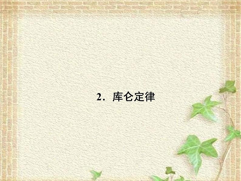 2022-2023年人教版(2019)新教材高中物理必修3 第9章静电场及其应用第2节库仑定律课件第1页