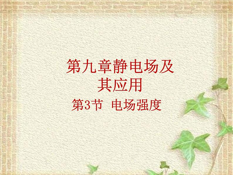 2022-2023年人教版(2019)新教材高中物理必修3 第9章静电场及其应用第3节电场电场强度(1)课件第1页