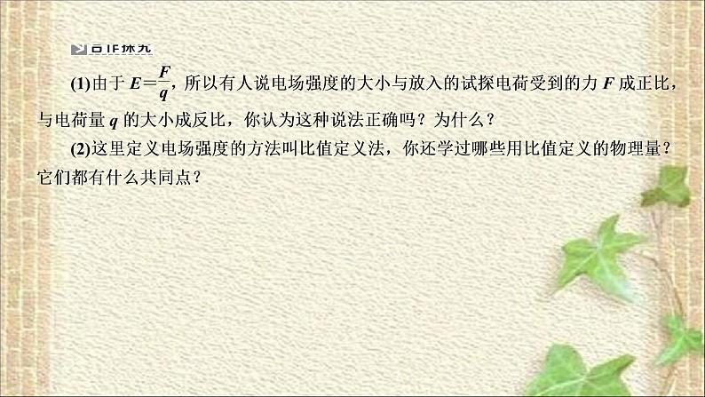 2022-2023年人教版(2019)新教材高中物理必修3 第9章静电场及其应用第3节电场电场强度(3)课件第7页