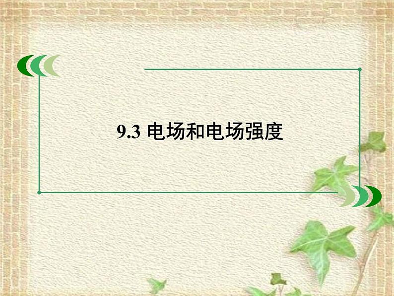 2022-2023年人教版(2019)新教材高中物理必修3 第9章静电场及其应用第3节电场电场强度(4)课件03