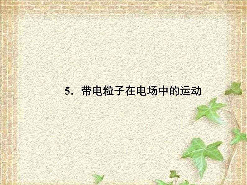 2022-2023年人教版(2019)新教材高中物理必修3 第10章静电场中的能量第5节带电粒子在电场中的运动课件第1页