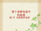 2022-2023年人教版(2019)新教材高中物理必修3 第10章静电场中的能量第1节电势能和电势(1)课件