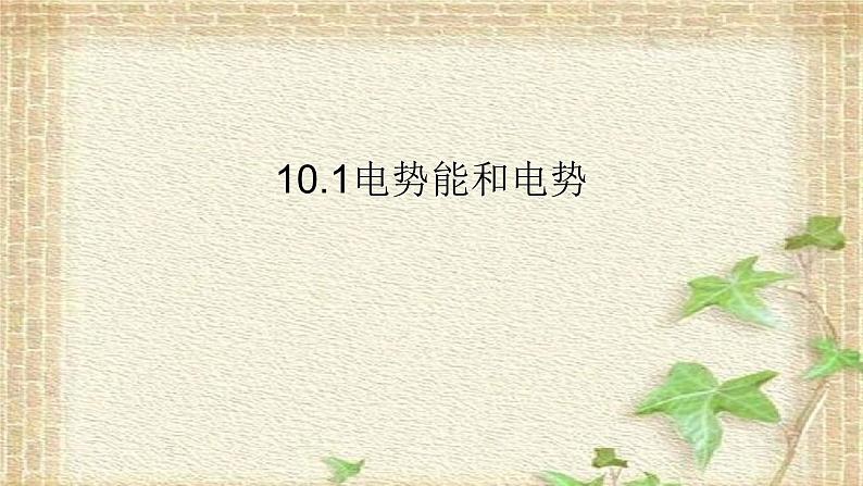 2022-2023年人教版(2019)新教材高中物理必修3 第10章静电场中的能量第1节电势能和电势(4)课件01