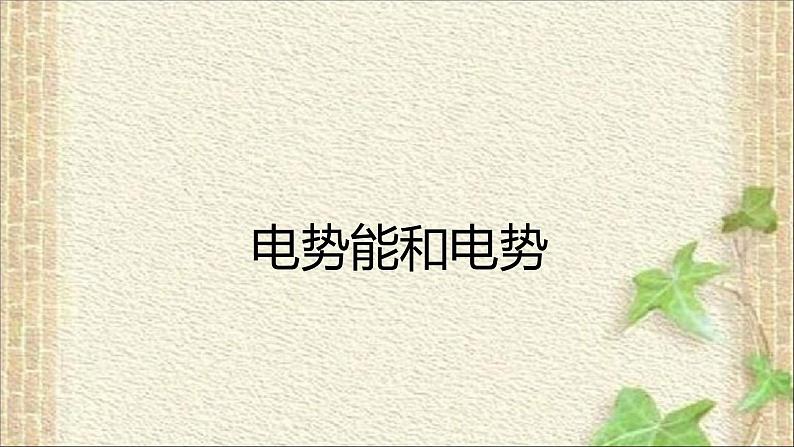 2022-2023年人教版(2019)新教材高中物理必修3 第10章静电场中的能量第1节电势能和电势(5)课件第1页