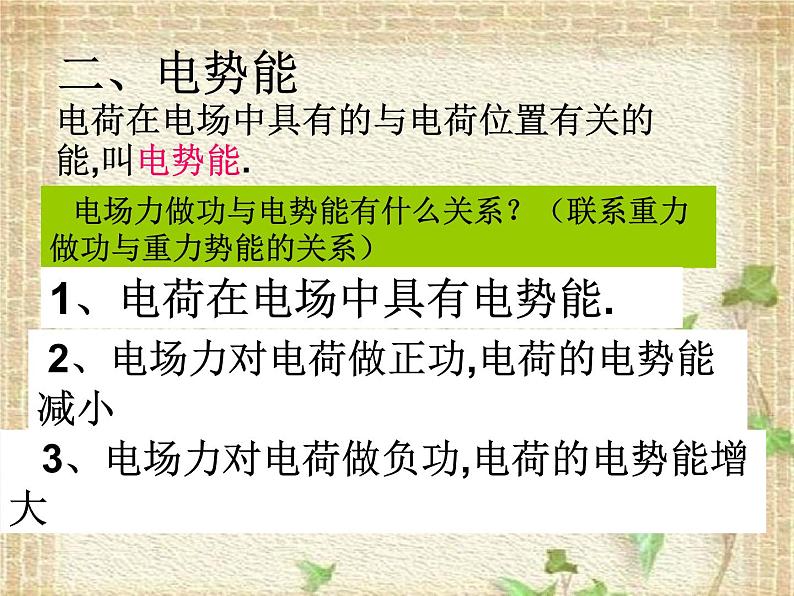 2022-2023年人教版(2019)新教材高中物理必修3 第10章静电场中的能量第1节电势能和电势(8)课件第8页