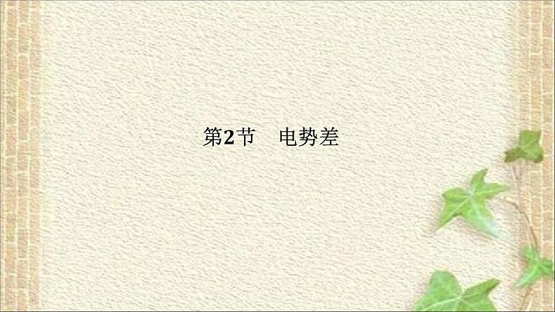 2022-2023年人教版(2019)新教材高中物理必修3 第10章静电场中的能量第2节电势差(2)课件01