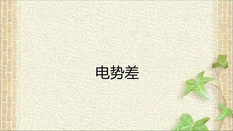 2022-2023年人教版(2019)新教材高中物理必修3 第10章静电场中的能量第2节电势差(3)课件第1页