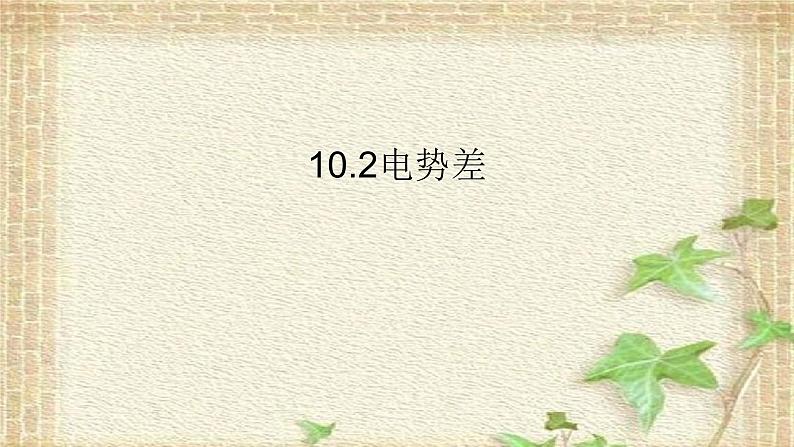 2022-2023年人教版(2019)新教材高中物理必修3 第10章静电场中的能量第2节电势差(4)课件第1页