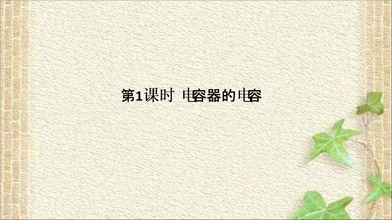 2022-2023年人教版(2019)新教材高中物理必修3 第10章静电场中的能量第4节电容器的电容(1)课件第2页