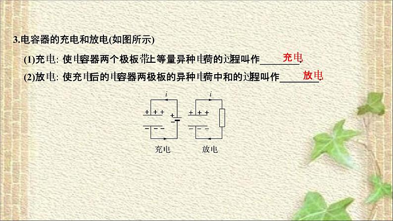 2022-2023年人教版(2019)新教材高中物理必修3 第10章静电场中的能量第4节电容器的电容(1)课件第6页