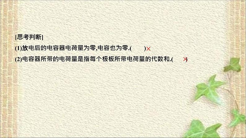 2022-2023年人教版(2019)新教材高中物理必修3 第10章静电场中的能量第4节电容器的电容(1)课件第7页