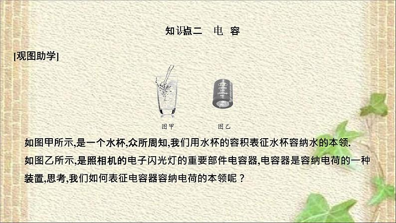 2022-2023年人教版(2019)新教材高中物理必修3 第10章静电场中的能量第4节电容器的电容(1)课件第8页